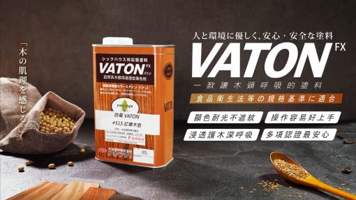 VATON-FX護木油鐵桶置於灰色水泥材質背景，四周以大豆、亞麻仁籽等天然植物油原料做裝飾。前方展示染色後的各色木板樣品。右方呈現著文字「VATON－一款讓木頭呼吸的塗料，符合日本食品衛生法安全標準」等字樣。